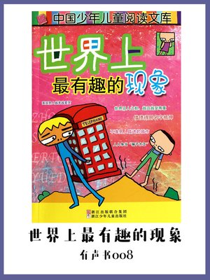 cover image of 世界上最有趣的现象（有声书08)